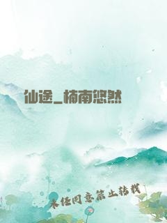 馭獸仙途