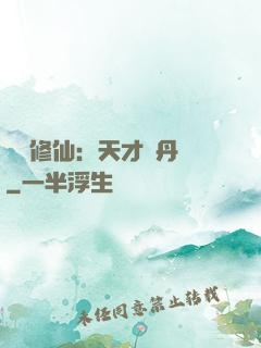馭獸修仙：天才煉丹師