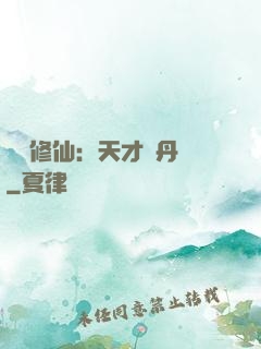 馭獸修仙：天才煉丹師