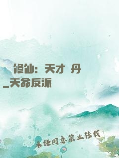 馭獸修仙：天才煉丹師