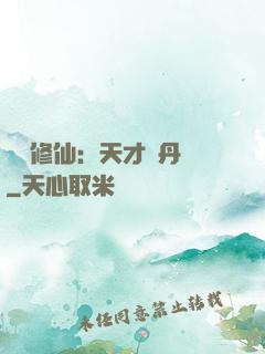 馭獸修仙：天才煉丹師