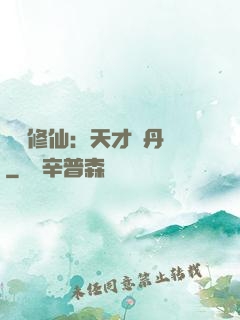 馭獸修仙：天才煉丹師
