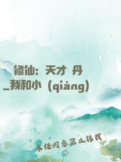 馭獸修仙：天才煉丹師