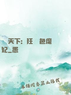 馭獸天下：狂寵絕色魔妃