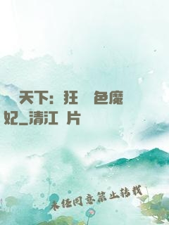 馭獸天下：狂寵絕色魔妃