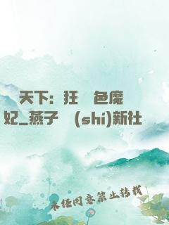 馭獸天下：狂寵絕色魔妃