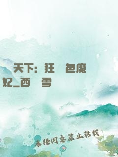 馭獸天下：狂寵絕色魔妃