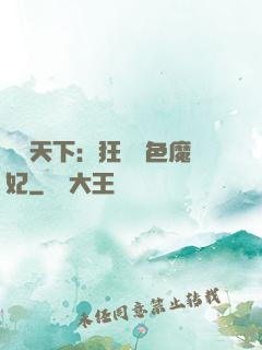 馭獸天下：狂寵絕色魔妃