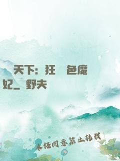 馭獸天下：狂寵絕色魔妃