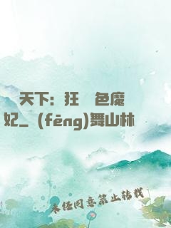 馭獸天下：狂寵絕色魔妃