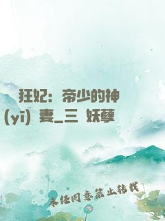 馭獸狂妃：帝少的神醫(yī)嬌妻