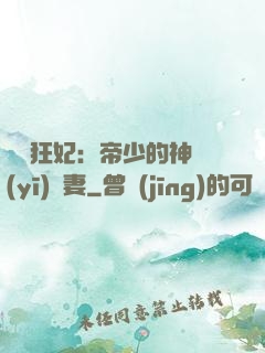 馭獸狂妃：帝少的神醫(yī)嬌妻