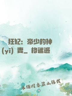 馭獸狂妃：帝少的神醫(yī)嬌妻