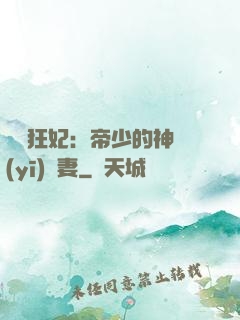 馭獸狂妃：帝少的神醫(yī)嬌妻