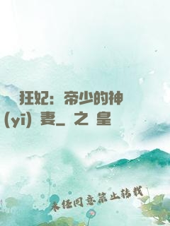 馭獸狂妃：帝少的神醫(yī)嬌妻