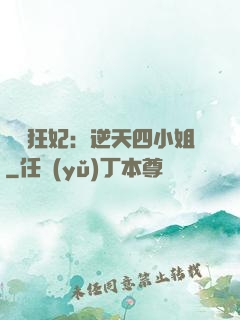 馭獸狂妃：逆天四小姐