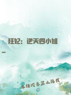 馭獸狂妃：逆天四小姐