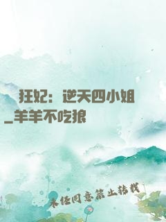 馭獸狂妃：逆天四小姐