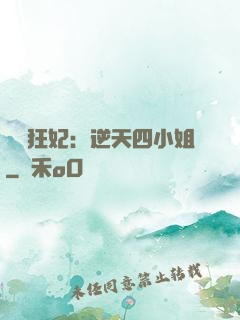馭獸狂妃：逆天四小姐