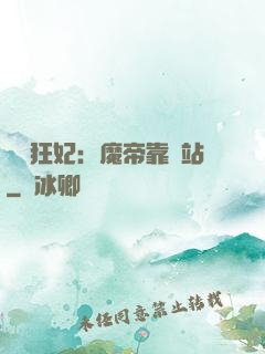 馭獸狂妃：魔帝靠邊站