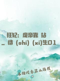 馭獸狂妃：魔帝靠邊站