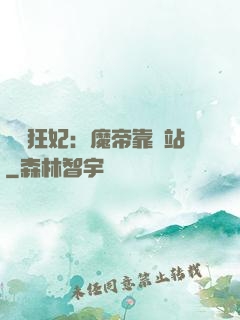 馭獸狂妃：魔帝靠邊站