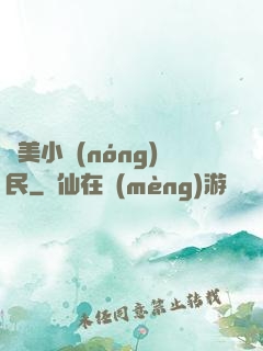 馭美小農(nóng)民