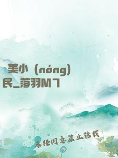 馭美小農(nóng)民
