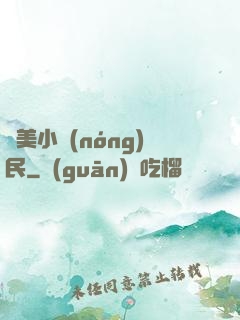 馭美小農(nóng)民