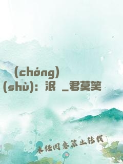 馭蟲(chóng)術(shù)：泯滅
