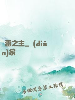 馭雷之主