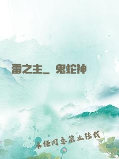 馭雷之主