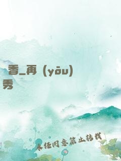 馭香