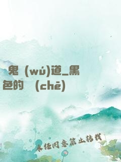 馭鬼無(wú)道