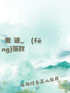 馭鬼無道