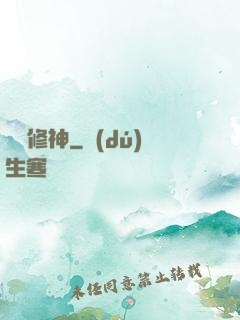 馭龍修神