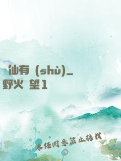 馴仙有術(shù)