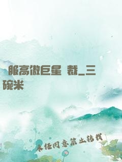 馴服高傲巨星總裁