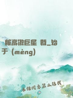 馴服高傲巨星總裁
