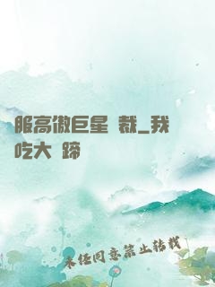 馴服高傲巨星總裁