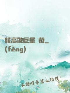 馴服高傲巨星總裁