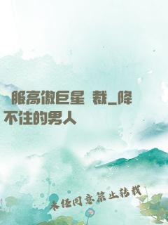 馴服高傲巨星總裁