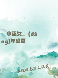 馴獸小巫女