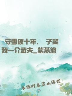 駐守雪原十年，戲子笑我一介武夫