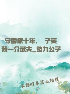 駐守雪原十年，戲子笑我一介武夫