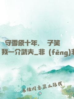 駐守雪原十年，戲子笑我一介武夫