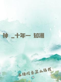 駐神記