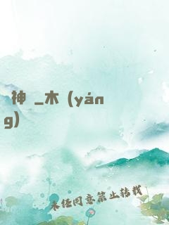 駐神記