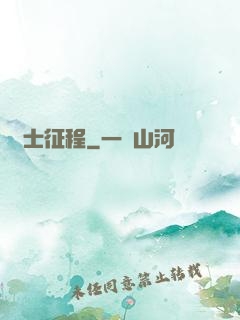 騎士征程