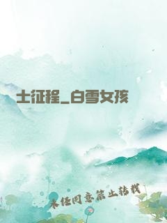 騎士征程